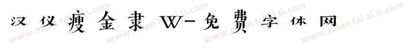 汉仪瘦金隶 W字体转换